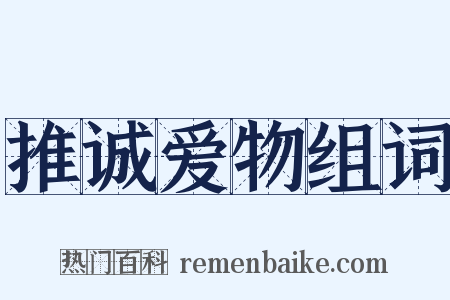 推诚爱物组词是什么意思的图片